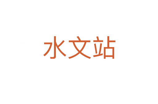 水文站