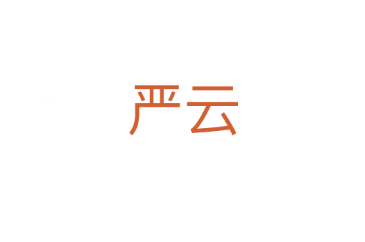 严云