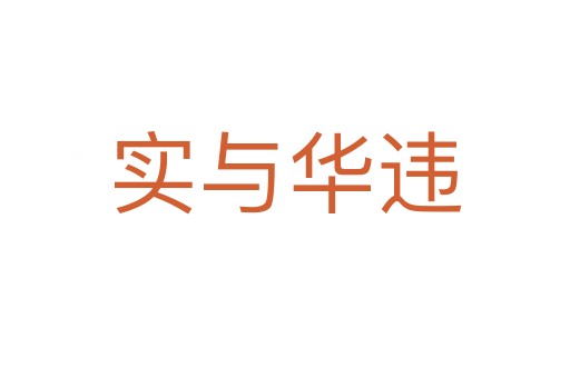 实与华违