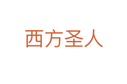 西方圣人