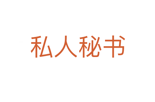 私人秘书