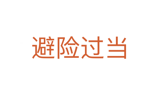 避险过当
