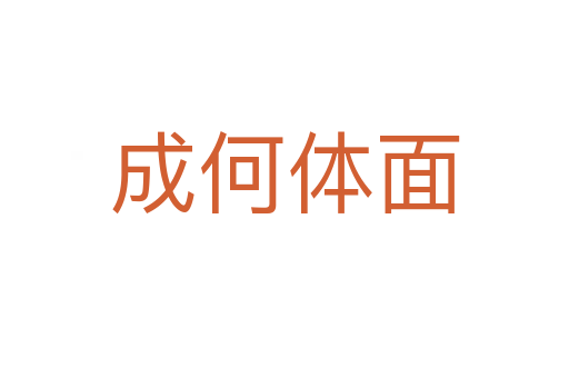 成何体面