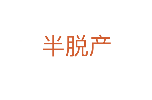 半脱产