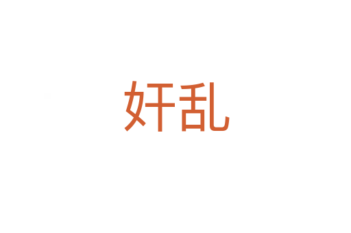奸乱