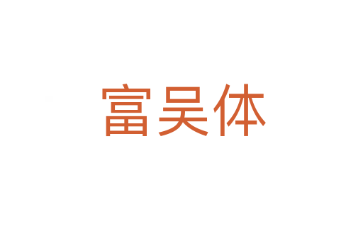 富吴体