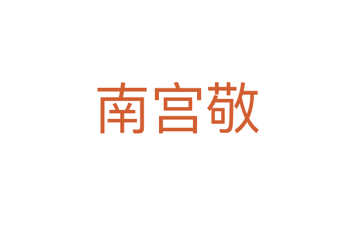 南宫敬