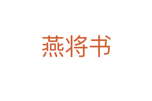 燕将书