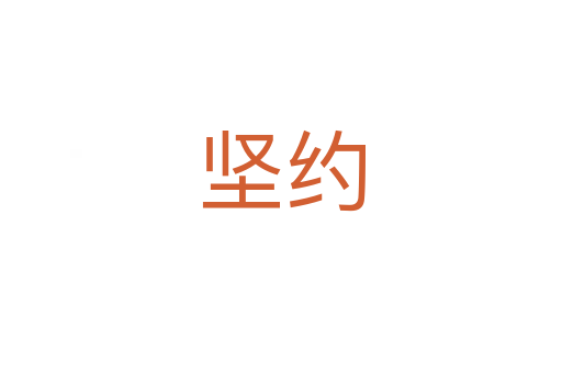 坚约