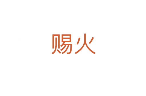 赐火
