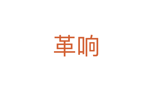 革响