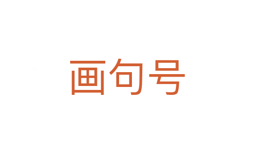 画句号