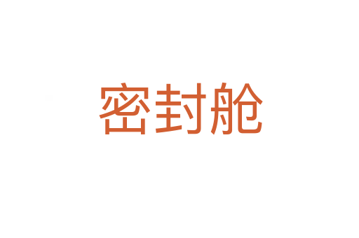 密封舱