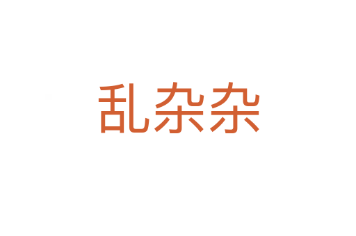 乱杂杂