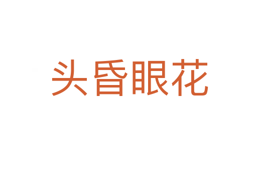 头昏眼花