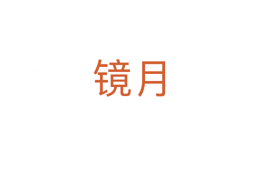 镜月