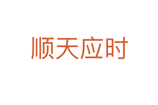 顺天应时