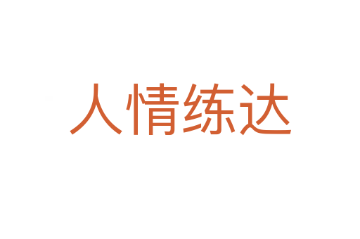人情练达
