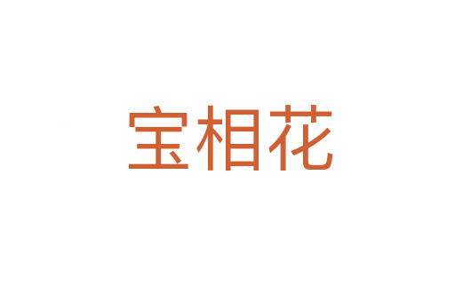 宝相花