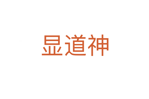 显道神