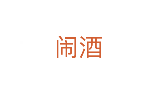 闹酒