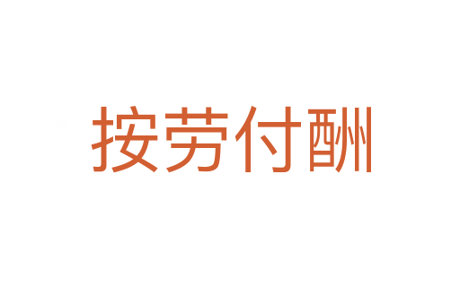 按劳付酬