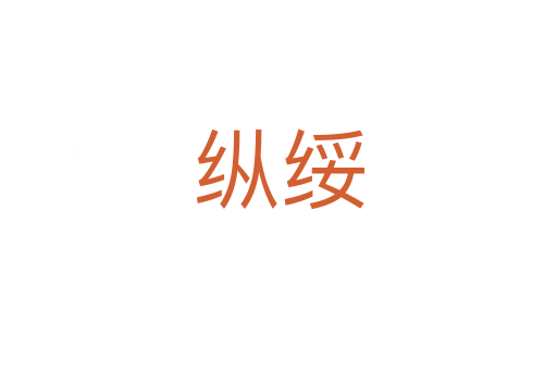 纵绥