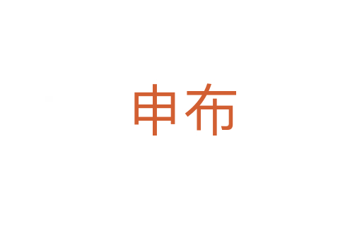 申布