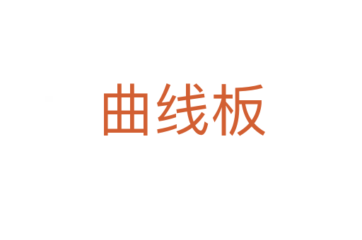 曲线板