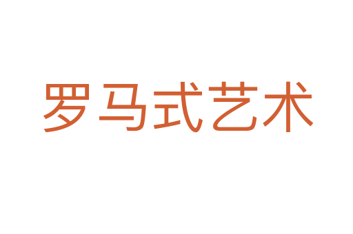 罗马式艺术