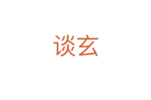 谈玄
