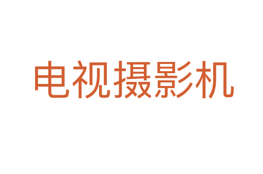 电视摄影机