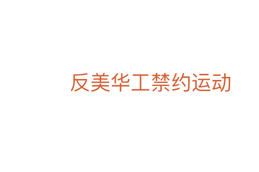反美华工禁约运动
