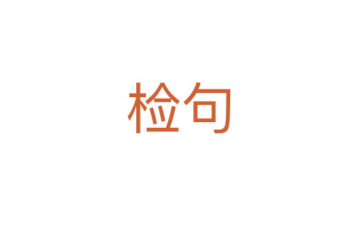 检句