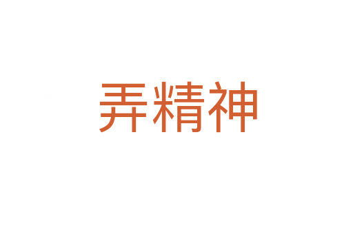 弄精神