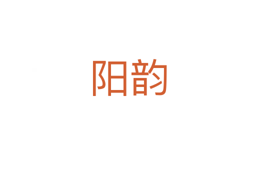 阳韵