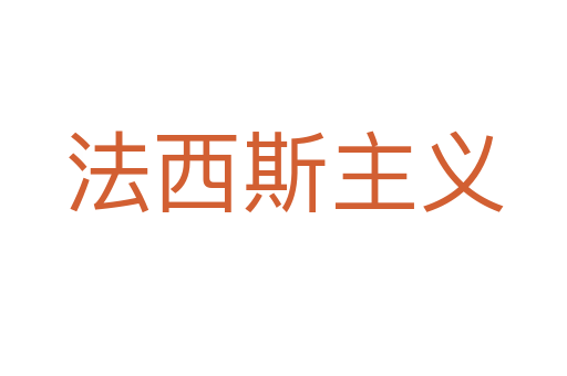 法西斯主义