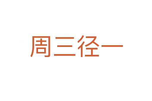 周三径一