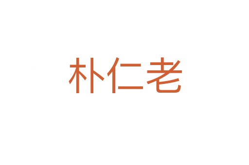 朴仁老