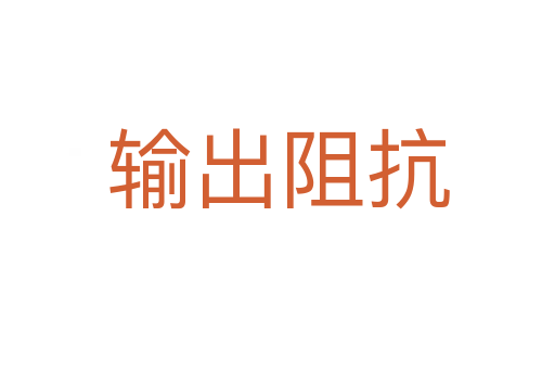 输出阻抗