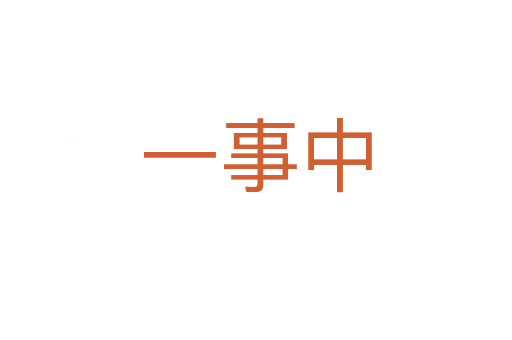 一事中
