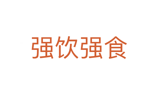 强饮强食