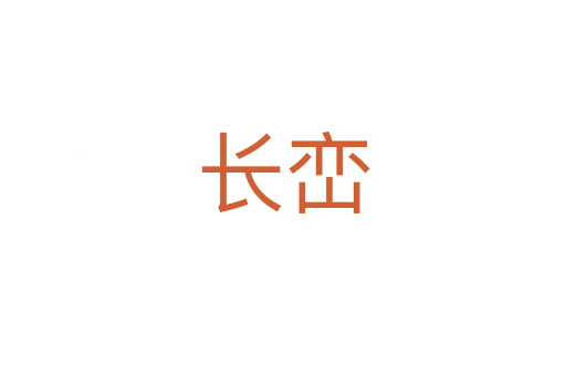 长峦