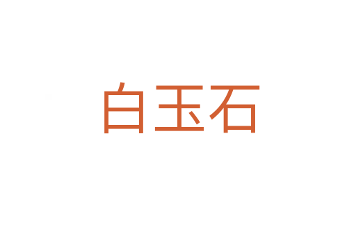 白玉石
