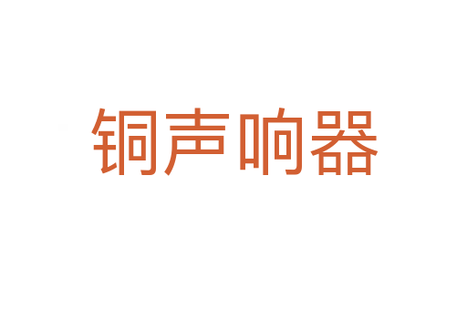 铜声响器