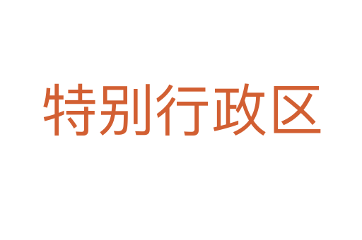 特别行政区