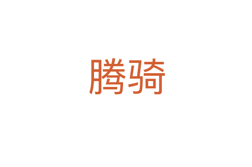 腾骑