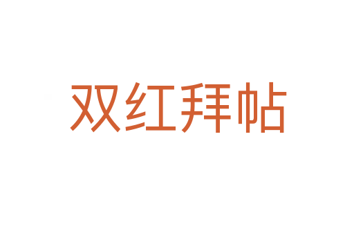 双红拜帖