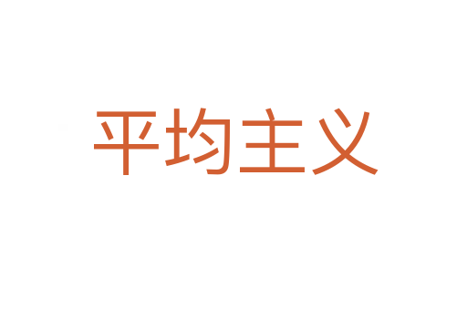 平均主义