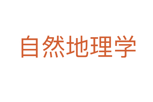 自然地理学